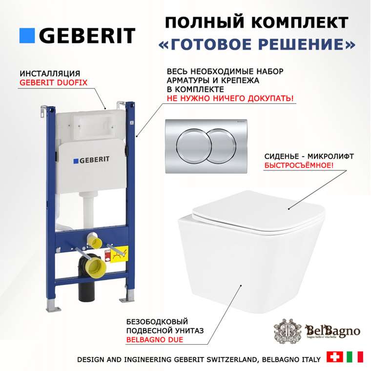 Комплект 3 в 1 инсталляция Duofix