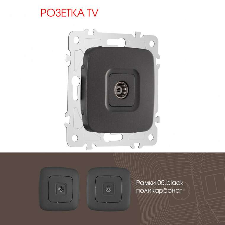 Розетка 205.43-1.black (пластик, цвет черный)