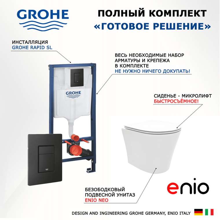 Комплект 3 в 1 инсталляция Rapid SL