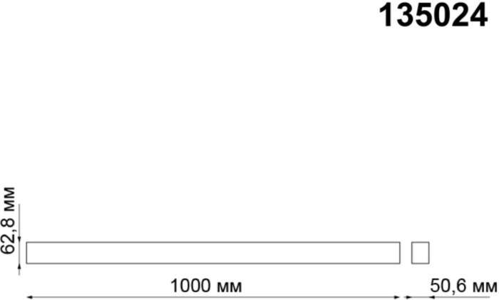 Низковольтный шинопровод накладной/подвесной 1м (соединители в комплекте) IP20 24/48V Novotech Kit 135024