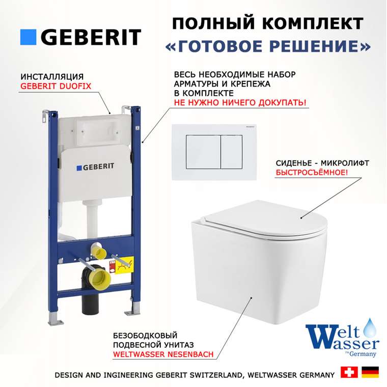 Комплект 3 в 1 инсталляция Duofix