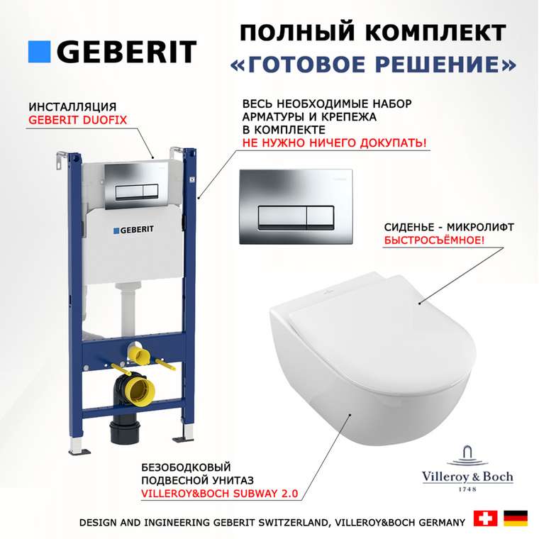 Комплект 3 в 1 инсталляция Duofix