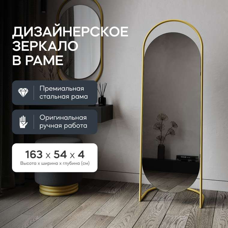 Напольное зеркало в полный рост Evelum в металлической раме золотого цвета