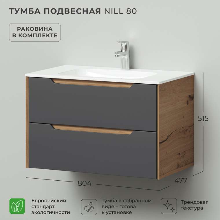 Подвесная тумба с раковиной Nill 80 серо-бежевого цвета