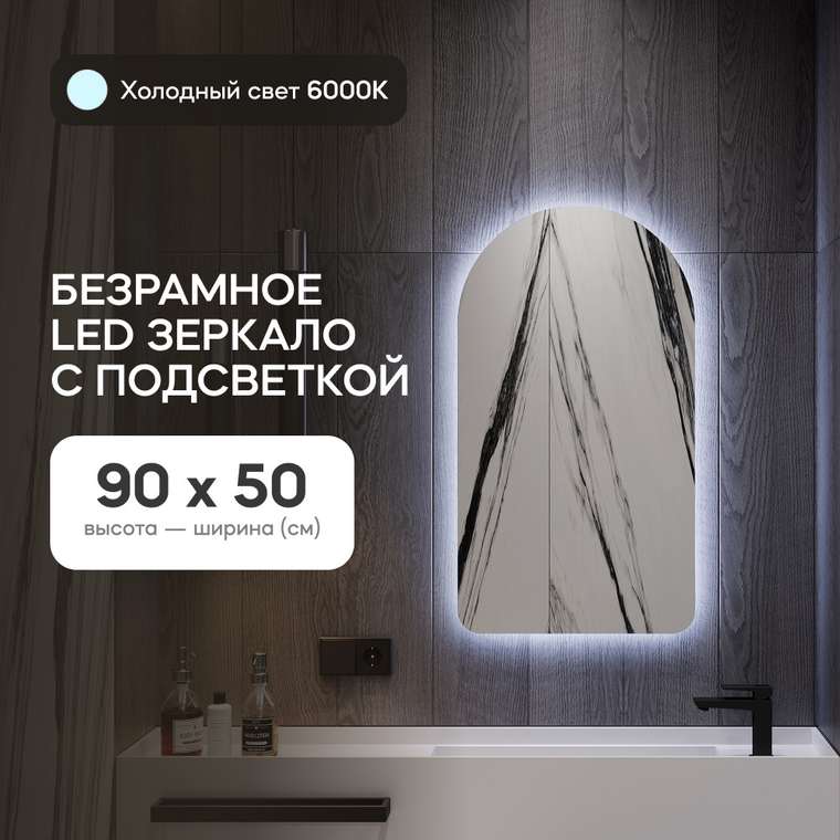 Настенное зеркало Arkelo NF LED S с холодной подсветкой