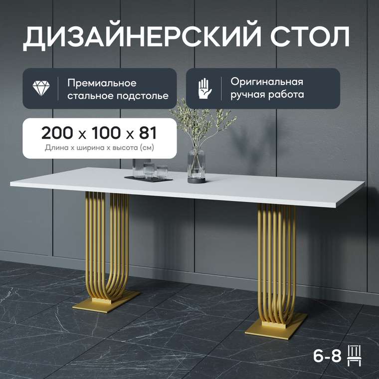 Обеденный стол Arfeo Duo 200 с металлическим золотым подстольем и белой столешницей
