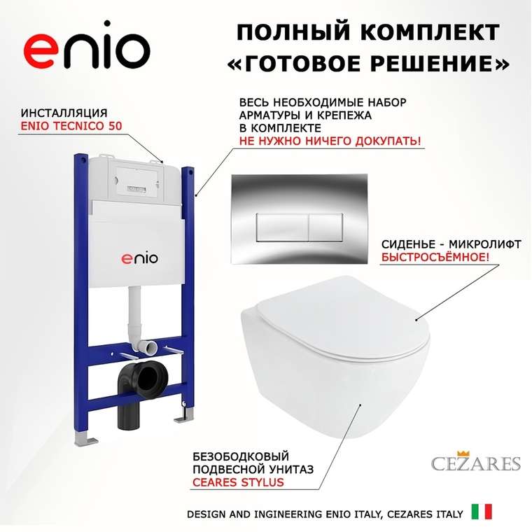 Комплект 3 в 1 инсталляция Tecnico