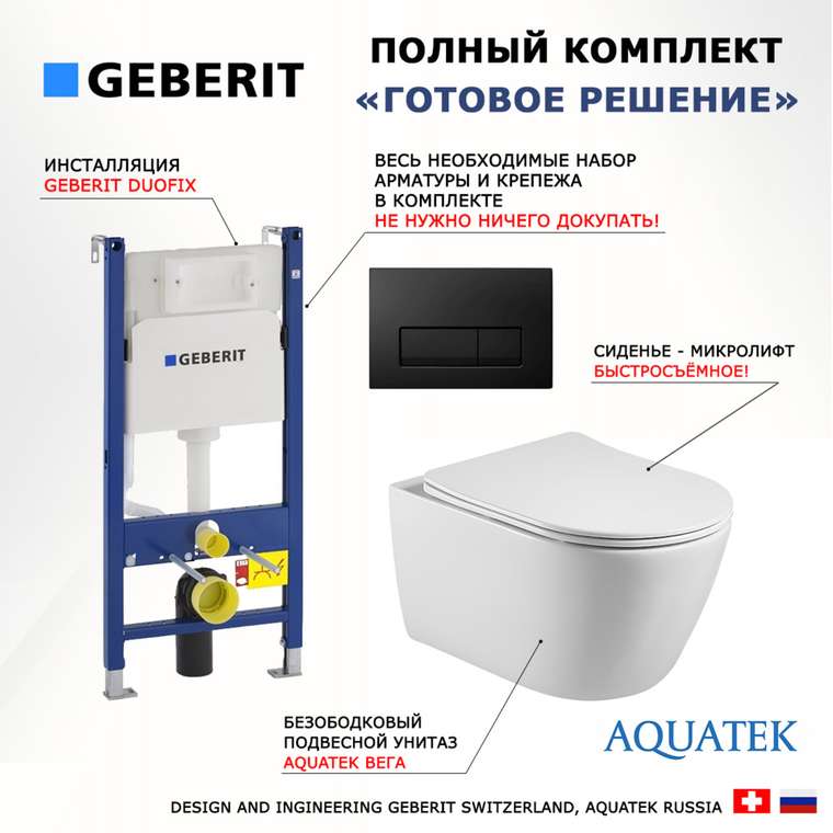 Комплект 3 в 1 инсталляция Duofix