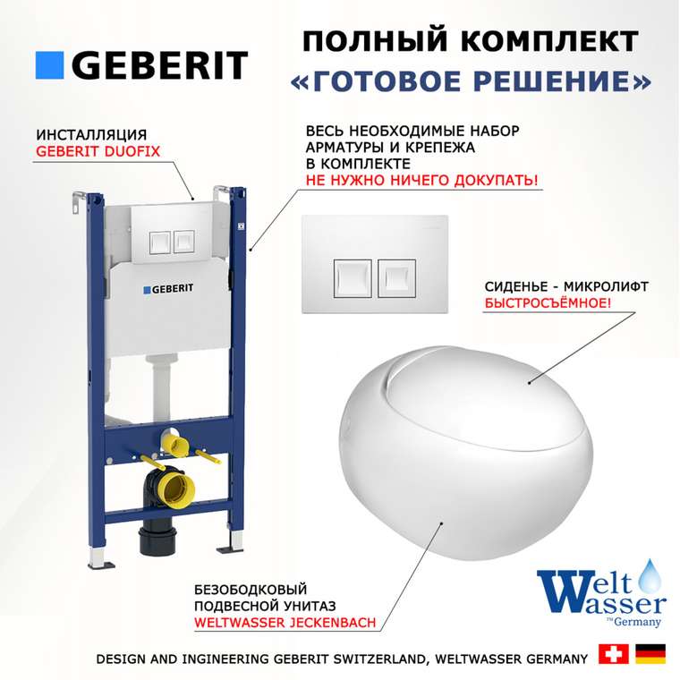 Комплект 3 в 1 инсталляция Duofix