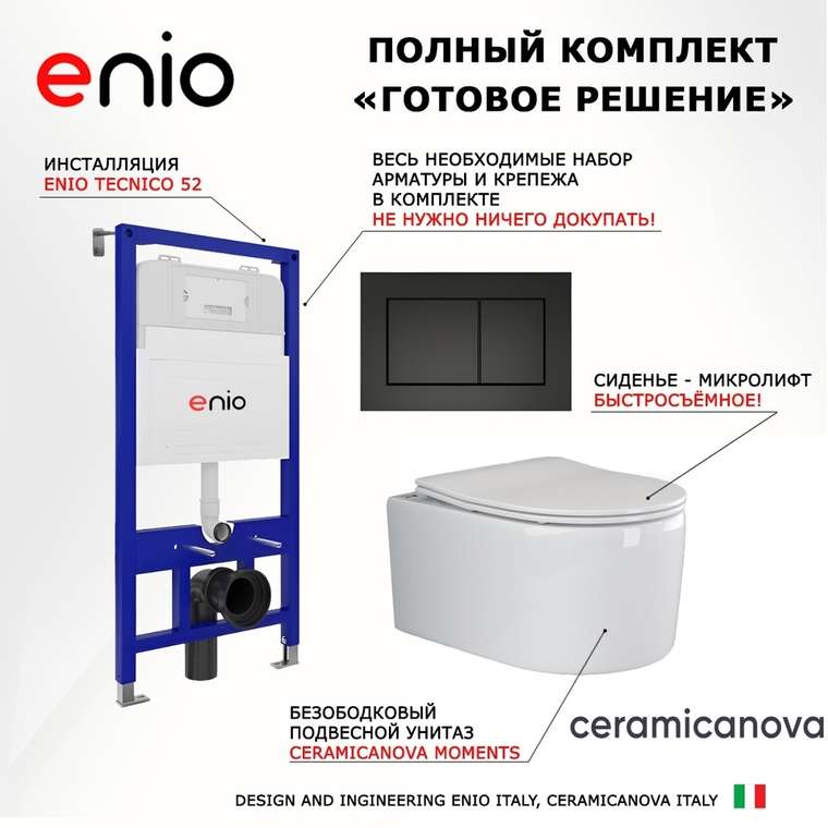 Комплект 3 в 1 инсталляция Tecnico