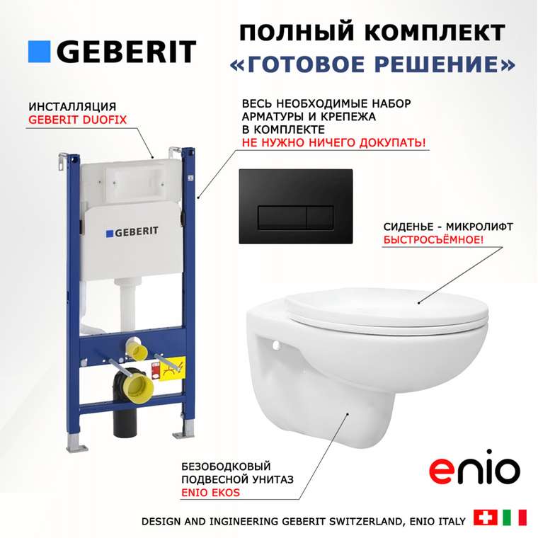 Комплект 3 в 1 инсталляция Duofix