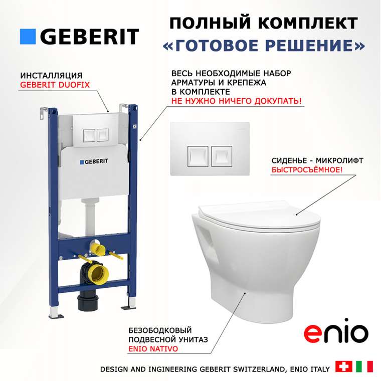 Комплект 3 в 1 инсталляция Duofix