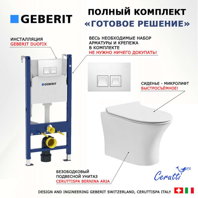 Комплект 3 в 1 инсталляция Duofix