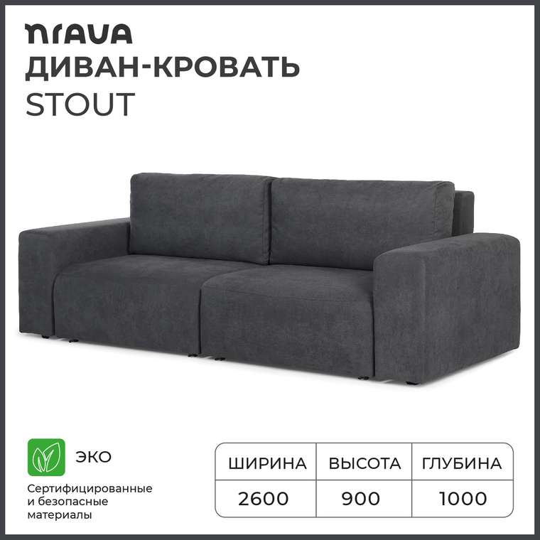 Диван-кровать Stout графитового цвета