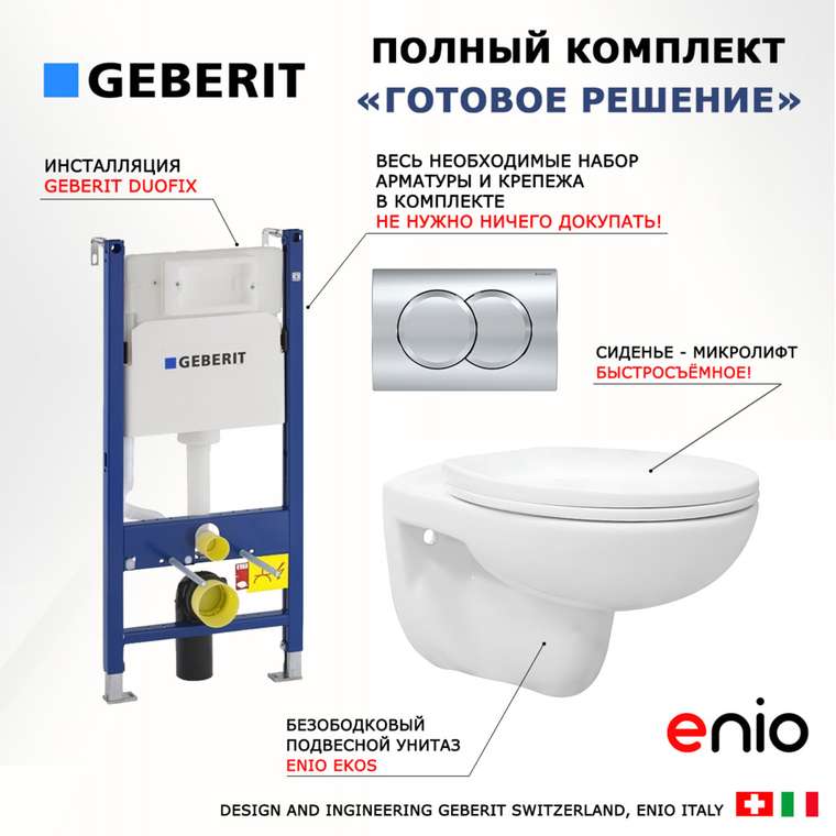 Комплект 3 в 1 инсталляция Duofix