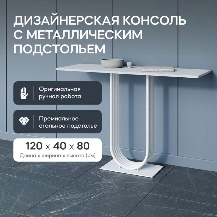 Консоль Arfeo 120 белого цвета