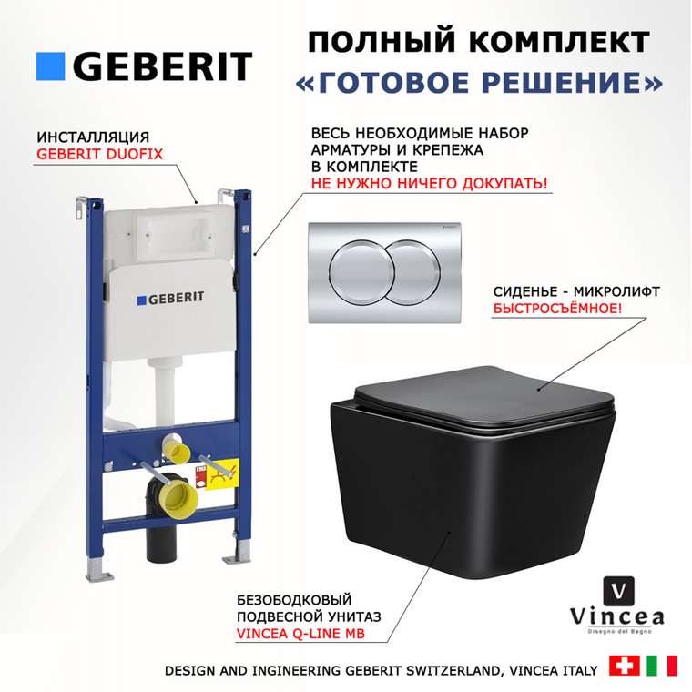 Комплект 3 в 1 инсталляция Duofix