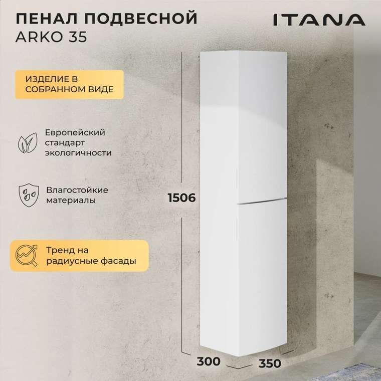 Шкаф пенал для ванной Arko 35 белого цвета