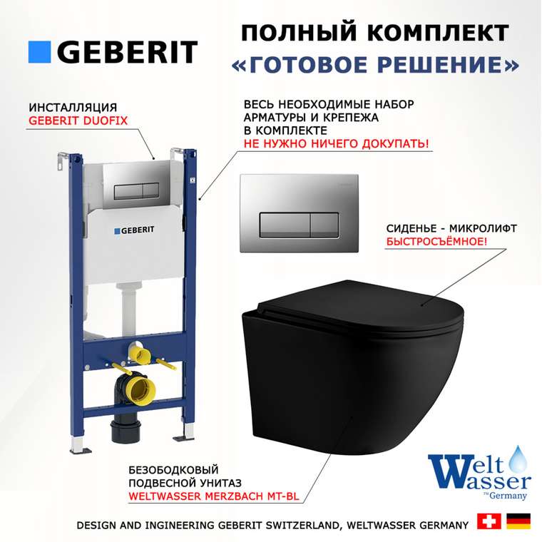 Комплект 3 в 1 инсталляция Duofix