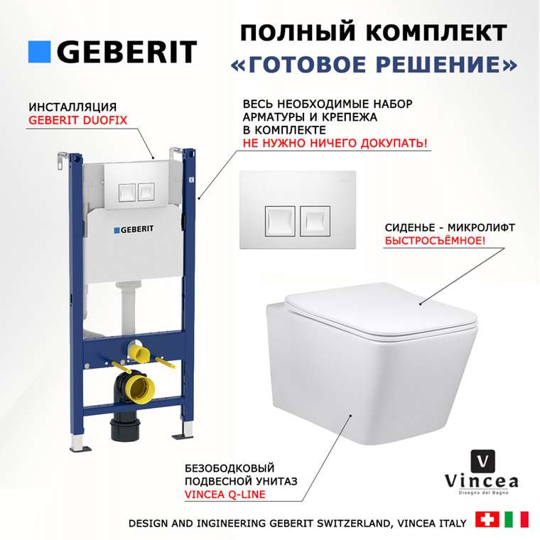 Комплект 3 в 1 инсталляция Duofix