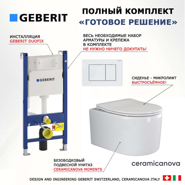 Комплект 3 в 1 инсталляция Duofix