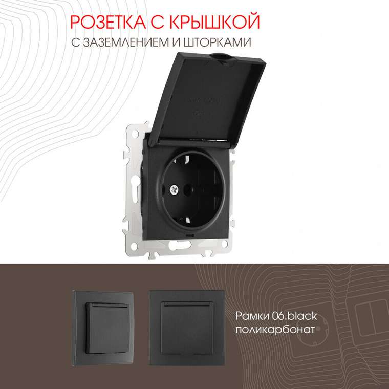 Розетка 206.41-1.black (пластик, цвет черный)