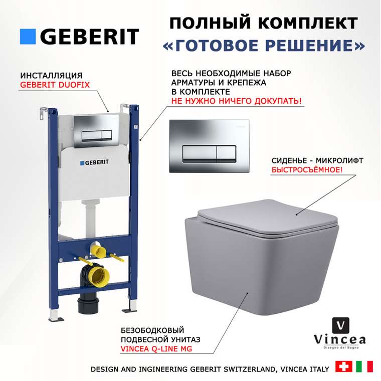 Комплект 3 в 1 инсталляция Duofix