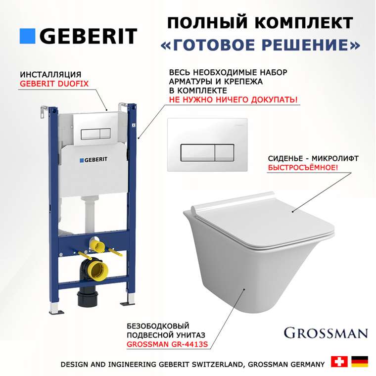 Комплект 3 в 1 инсталляция Duofix