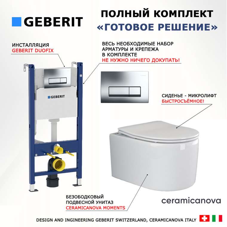 Комплект 3 в 1 инсталляция Duofix