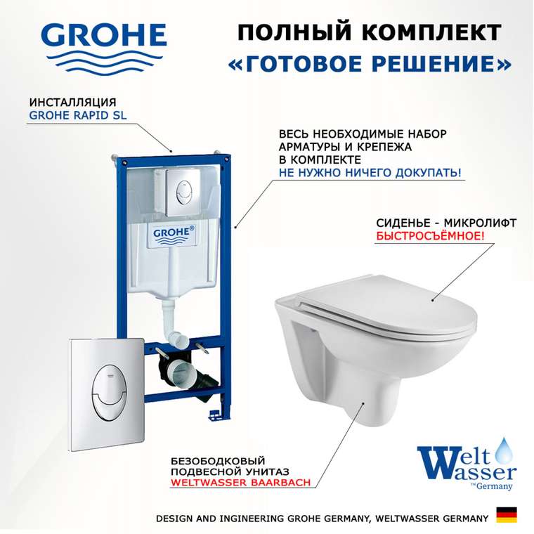 Комплект 3 в 1 инсталляция Rapid SL