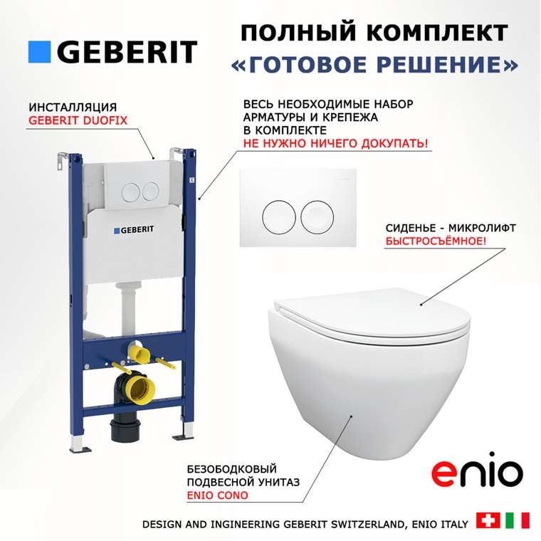 Комплект 3 в 1 инсталляция Duofix