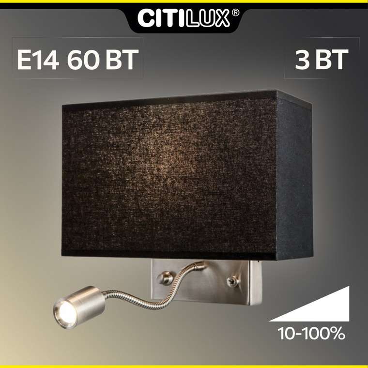 Citiluх Декарт CL704301 Бра с чёрным абажуром и диммером