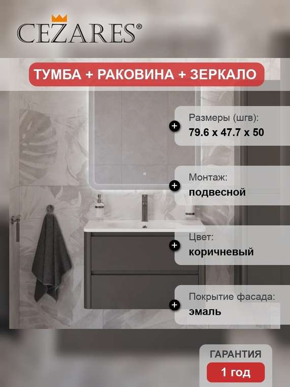 Мебель для ванной комнаты Relax 80 коричневого цвета