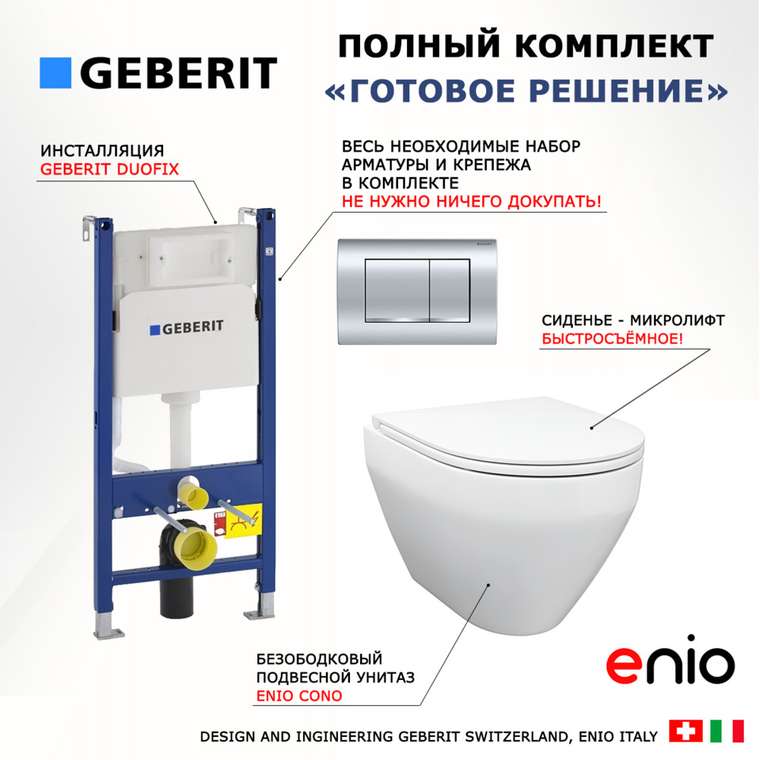 Комплект 3 в 1 инсталляция Duofix
