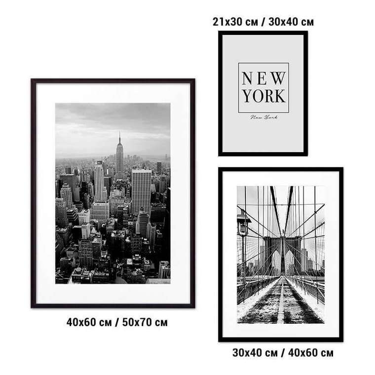 Набор постеров Нью-Йорк №36 21х30 см - 1 шт., 30х40 см - 1 шт., 40х60 см - 1шт.