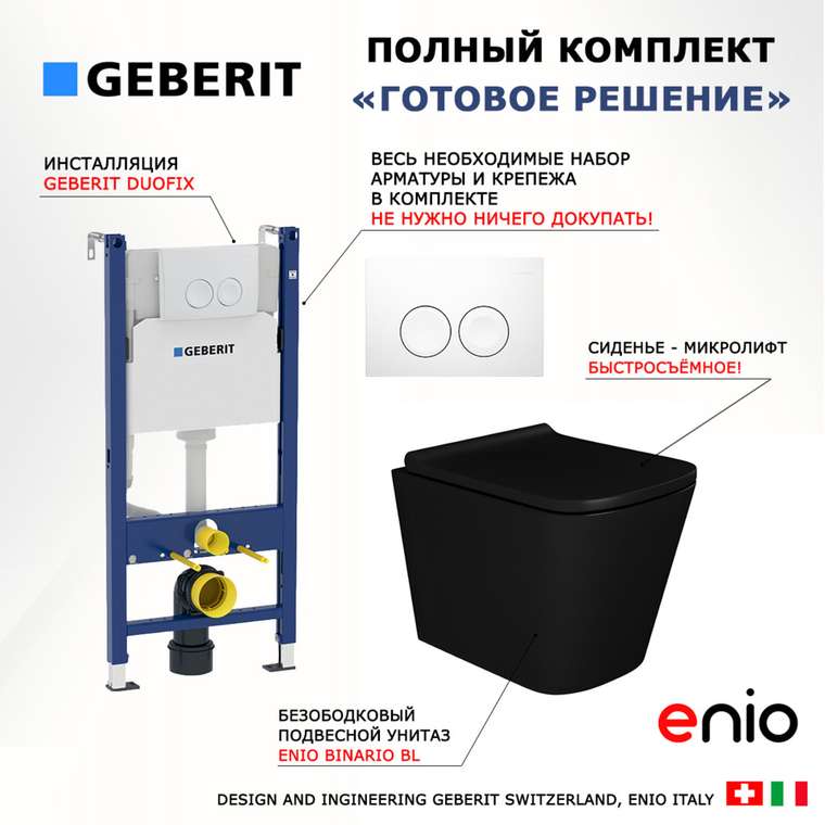Комплект 3 в 1 инсталляция Duofix