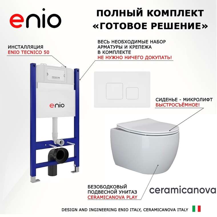 Комплект 3 в 1 инсталляция Tecnico