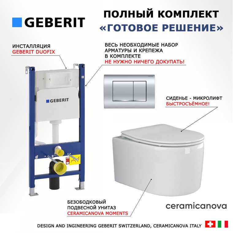 Комплект 3 в 1 инсталляция Duofix