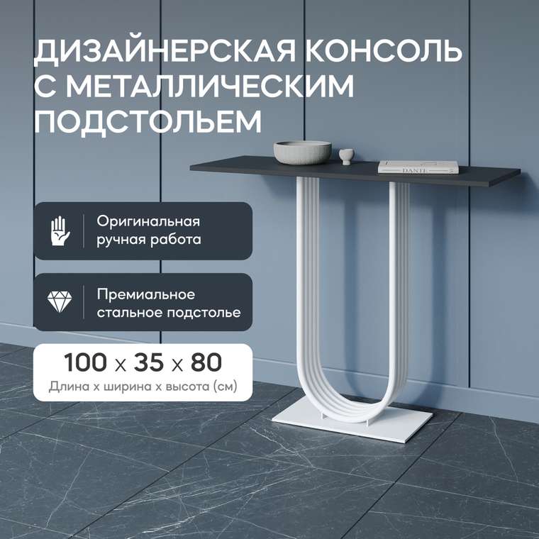 Консоль Arfeo 100 бело-черного цвета