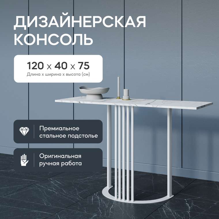 Стол консольный Violur 120 белого цвета с металлическим подстольем 