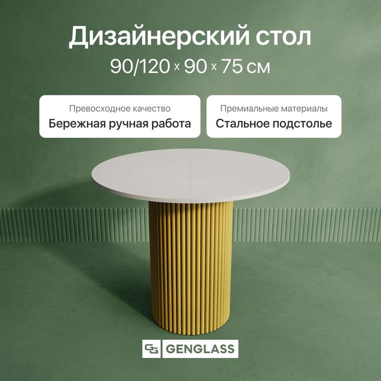 Раздвижной обеденный стол Trubis L Max D90 с металлическим золотым подстольем и белой столешницей