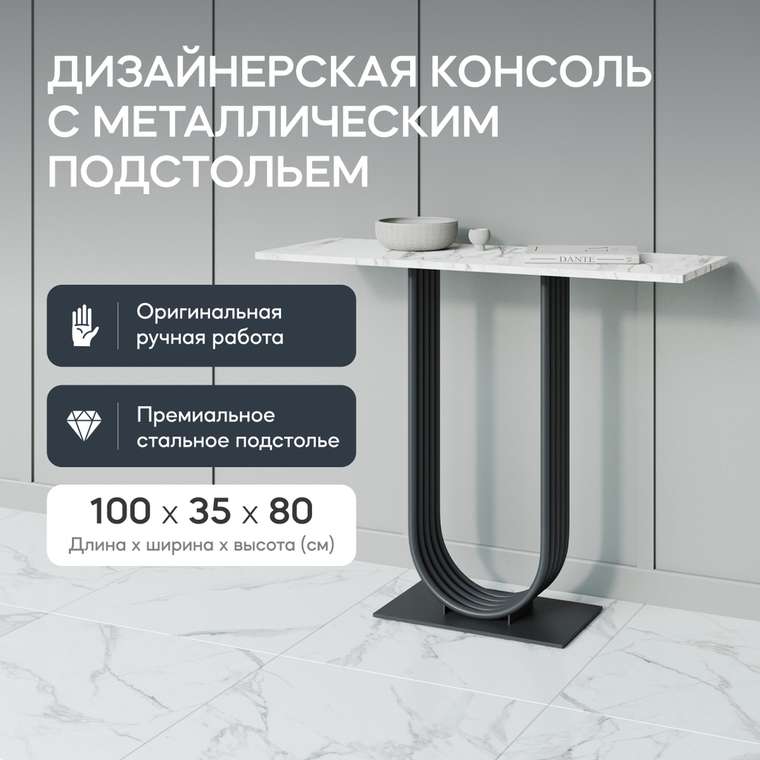 Стол консольный Arfeo 100 бело-черного цвета