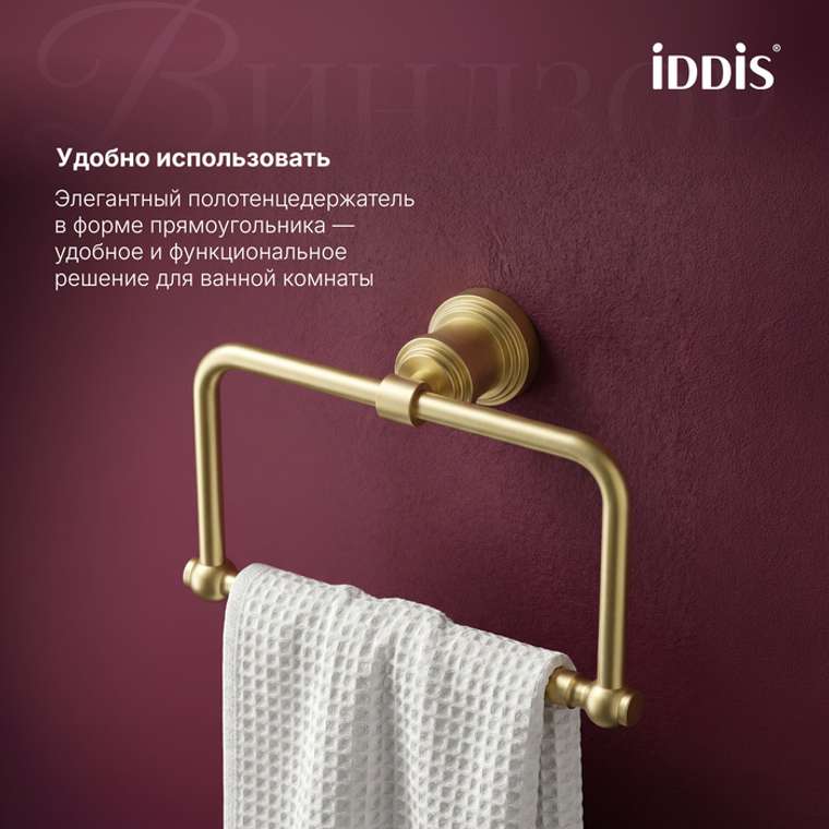 Полотенцедержатель IDDIS Виндзор золото матовое