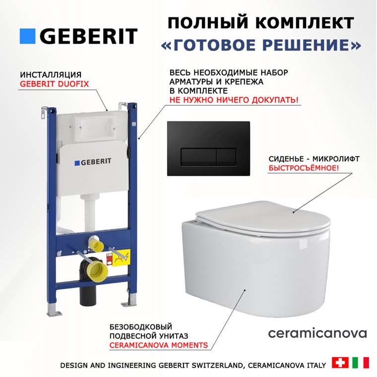 Комплект 3 в 1 инсталляция Duofix