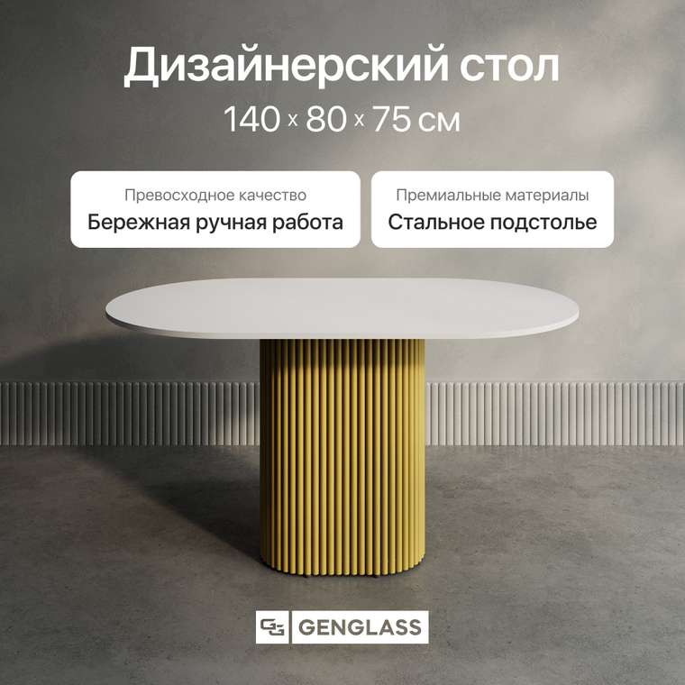 Обеденный стол Trubis Wood 140 с металлическим золотым подстольем и белой столешницей