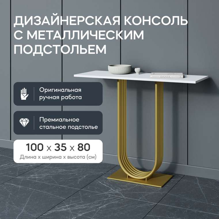 Консоль Arfeo 100 бело-золотого цвета