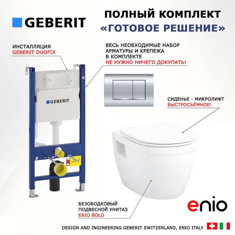Комплект 3 в 1 инсталляция Duofix