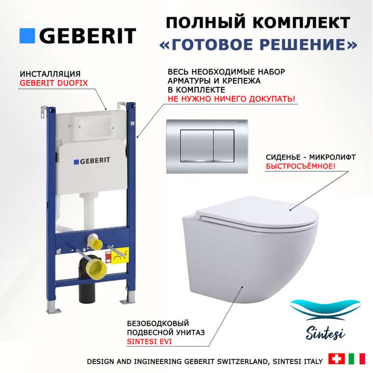 Комплект 3 в 1 инсталляция Duofix