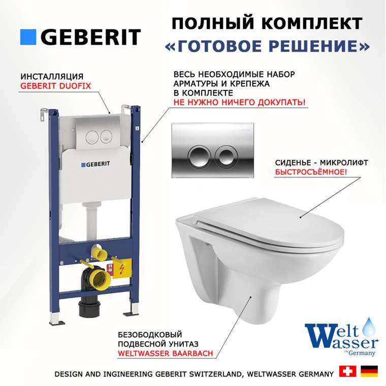 Комплект 3 в 1 инсталляция Duofix
