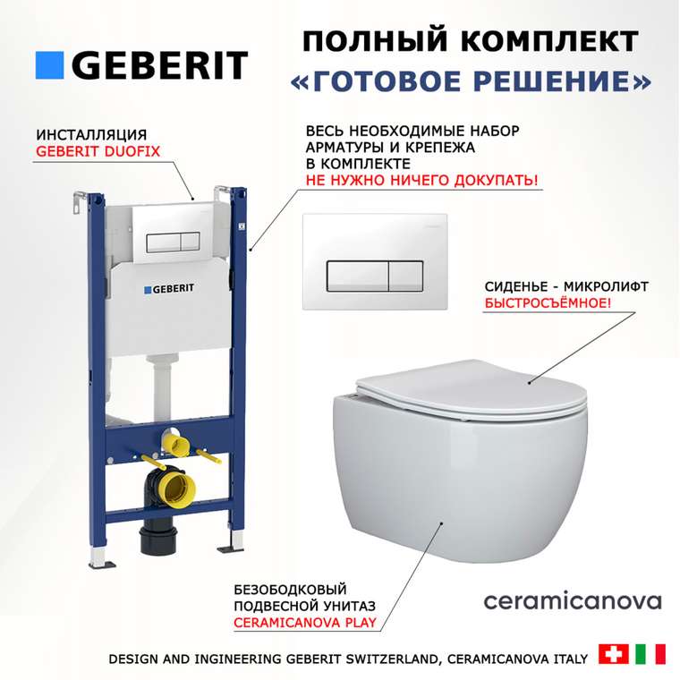 Комплект 3 в 1 инсталляция Duofix